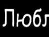 Іван Алексій фотография #14 (источник - https://vk.com/id160347744)