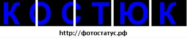 Іван Костюк фотография #8 (источник - https://vk.com/id68756895)