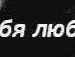 Тіма Жмурик фотография #33 (источник - https://vk.com/id112957328)