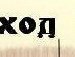 Ярослав Гриців фотография #42 (источник - https://vk.com/id141171691)
