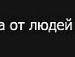 Свєтка Мороз фотография #5 (источник - https://vk.com/id122235383)