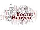 Костя Валуєв фотография #35 (источник - https://vk.com/id136858797)