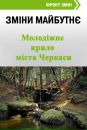 Молодь-Черкас-За Фронт-Змін фотография #28 (источник - https://vk.com/id163511374)