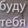 Сергій Муляревич фотография #45 (источник - https://vk.com/id124837273)