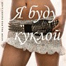 Ліна Остріцька фотография #50 (источник - https://vk.com/id78947550)