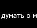 Сянка Поліщук фотография #3 (источник - https://vk.com/id159440952)