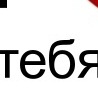 ☺♥☺ Adidaska☺♥☺ фотография #42 (источник - https://vk.com/id152695069)