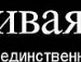 Діанка Коломієць фотография #43 (источник - https://vk.com/id141467990)