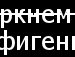 Ростислав Іваник фотография #37 (источник - https://vk.com/id153470781)