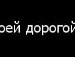 Сергій Свирид фотография #20 (источник - https://vk.com/id136369097)