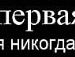 Аліна Зайка фотография #45 (источник - https://vk.com/id144903318)