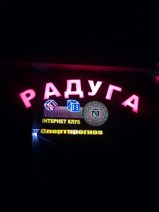 Радуга Бар фотография #15