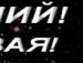 Вікуся Мегек фотография #23 (источник - https://vk.com/id131586255)