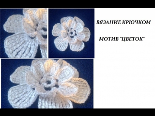 МОТИВ "ЦВЕТОК" - вязание крючком