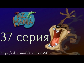 Тасманский дьявол (37 серия) - Тасманская колыбельная (Tazmanian Lullaby)