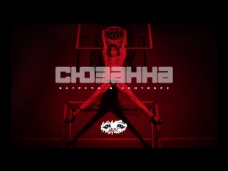 Премьера! Сюзанна - Встреча в сентябре (10.12.2017)