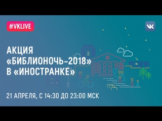 Акция «Библионочь–2018» в «Иностранке»