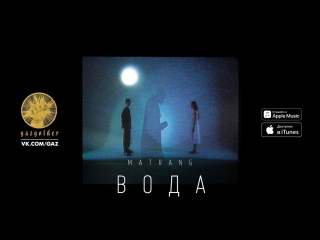 Премьера клипа! MATRANG - Вода (04.05.2018)