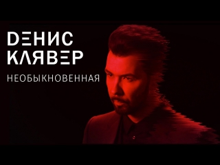 Премьера! Денис Клявер — Необыкновенная