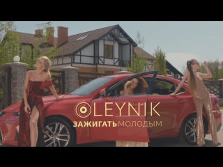 Премьера! OLEYNIK - Зажигать молодым (26.05.2017)