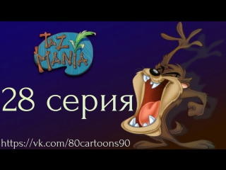 Тасманский дьявол (28 серия) - Тас-Манский крысолов (The Pied Piper of Taz-Mania)
