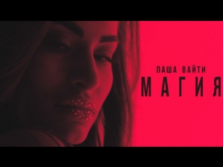 Премьера клипа! Паша Вайти - Магия (07.05.2018)