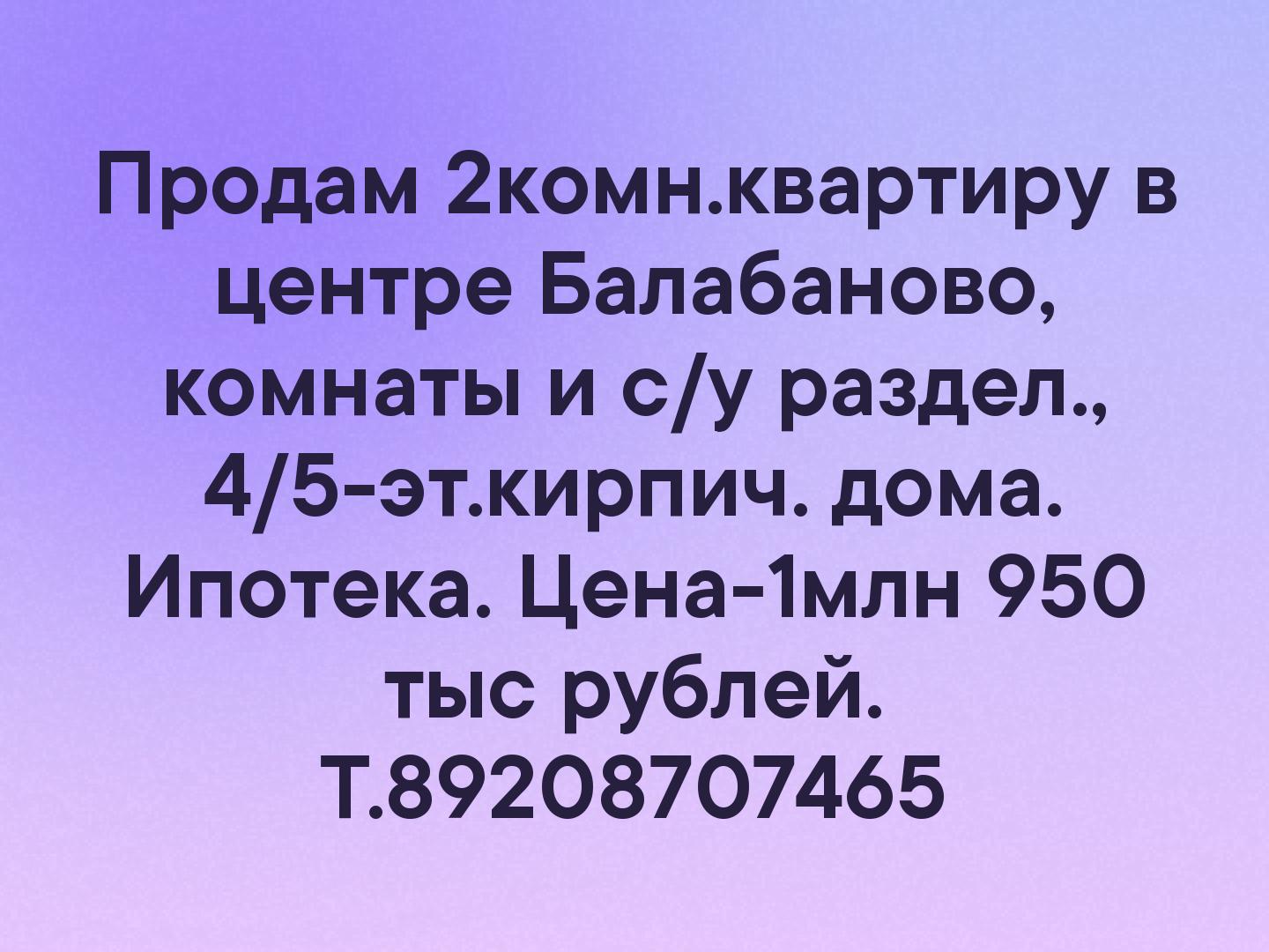 Продам 2комн.квартиру в центре Балабаново, комнаты и с/у раздел., 4/5-эт.кирпич. дома. Ипотека. Цена-1млн 950 тыс рублей. Т.89208707465