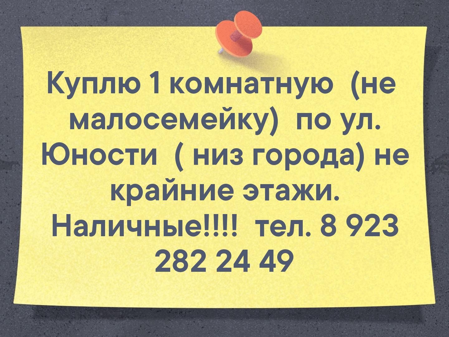 Куплю 1 комнатную
(не малосемейку)
по ул. Юности ( низ города) не крайние этажи. Наличные!!!!
тел. 8 923 282 24 49