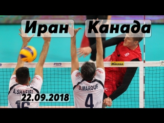 Волейбол. Чемпионат мира. Этап 2. Иран - Канада. 22.09.2018