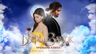 Премьера клипа! Алёна Венум и Руслан Кузнецов - Дверь На Замок (KUZNETSOV)