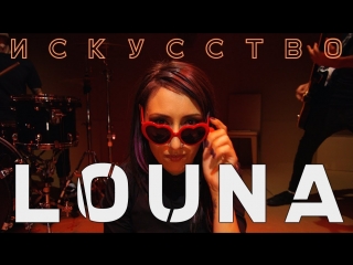 Премьера! LOUNA - Искусство (07.09.2018)