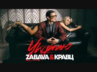 Премьера клипа! ZABAVA feat. КРАВЦ - УКУТАЮ (18.01.2019) ft.и Забава