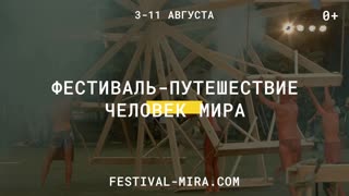 3 августа. Фестиваль "Человек мира". Масляный луг Михайловского сада