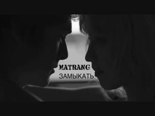 Премьера клипа! MATRANG (МАТРАНГ) - Замыкать
