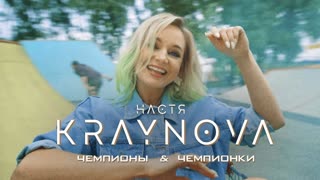 Настя Крайнова - Чемпионы & Чемпионки (Премьера клипа 2019)