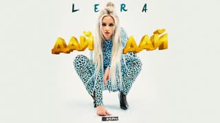 Премьера клипа! LERA - ДАЙ ДАЙ (30.07.2019) Лера