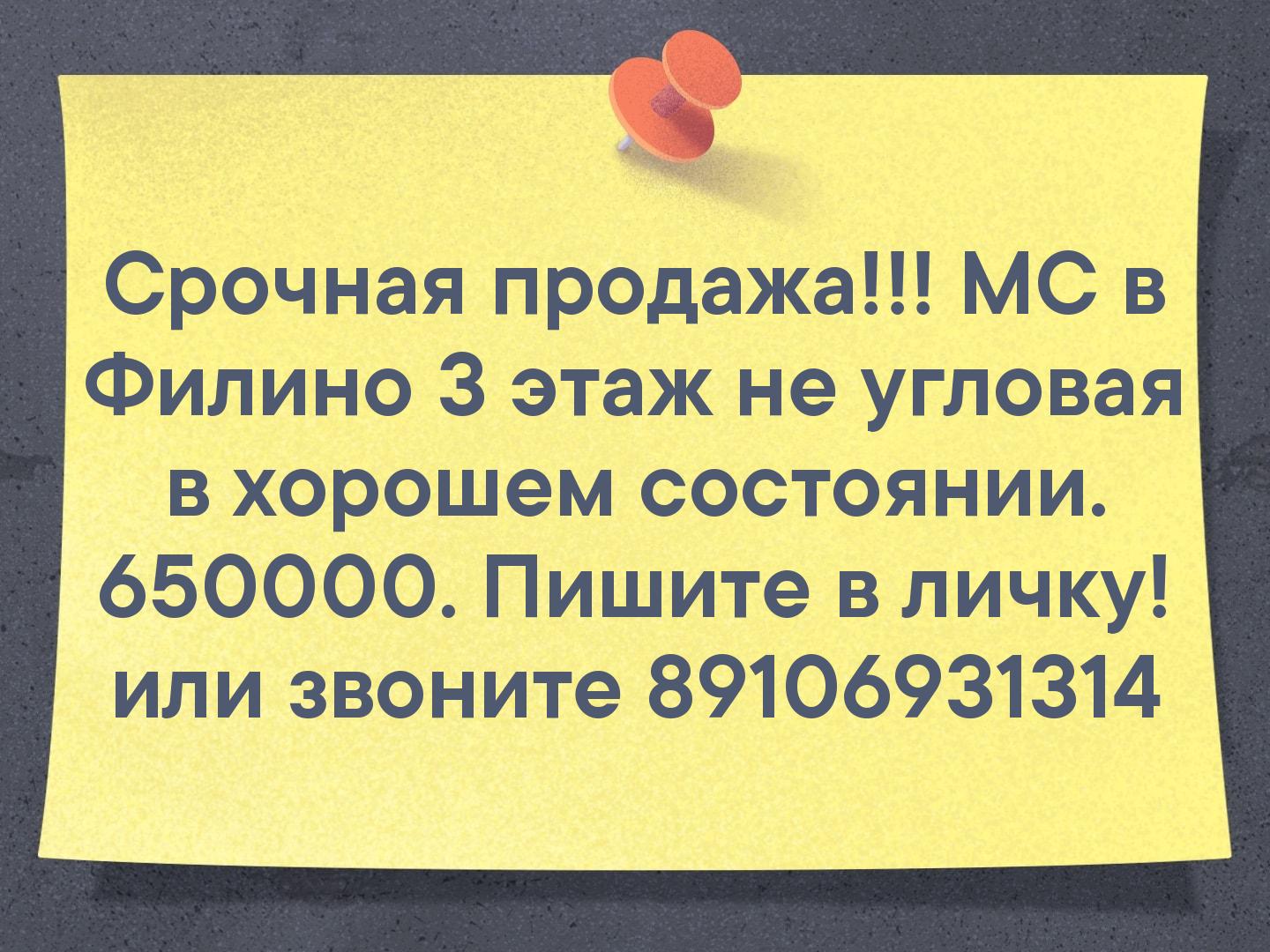 Срочная продажа!!! МС в Филино 3 этаж не угловая в хорошем состоянии. 650000. Пишите в личку! или звоните 89106931314