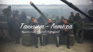 Премьера! Денис Майданов и Сергей Войтенко, Константин Бубнов 'Танкист – Летёха'