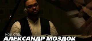 Александр Моздок - Мой отец