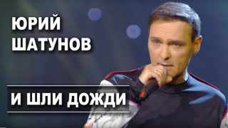 Премьер! Юрий Шатунов - И шли дожди (10.07.2019)