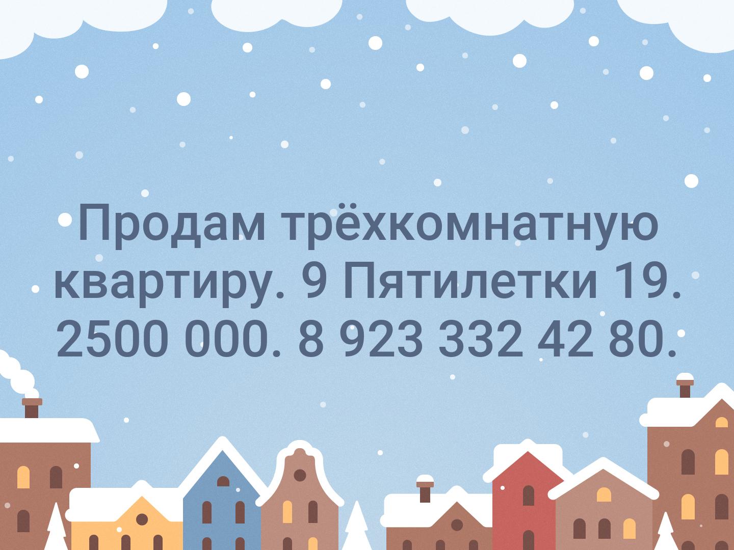 Продам трёхкомнатную квартиру. 9 Пятилетки 19. 2500 000. 8 923 332 42 80.