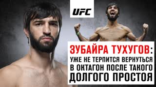 Зубайра Тухугов: "Уже не терпится вернуться в октагон после такого долгого простоя"