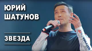 Юрий Шатунов - Звезда