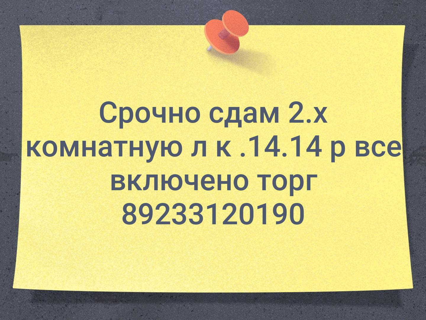 Срочно сдам 2.х комнатную л к .14.14 р все включено торг 📞89233120190