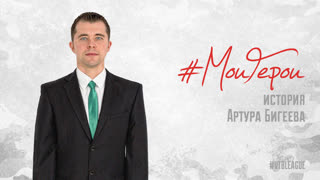 #МоиГерои | История Артура Бигеева