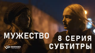 Мужество / S01E08 из 08 / субтитры