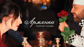 Георгий Газиян - Армянка (Премьера клипа 2020)