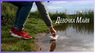 KOSTIN - ДЕВОЧКА МАЙЯ