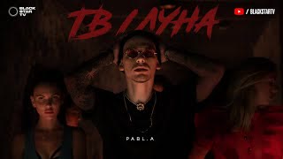 Pabl.A - ТВ/Луна