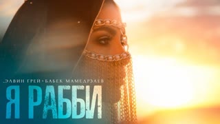 Премьера клипа! Элвин Грей ft. Бабек Мамедрзаев - Я Рабби (05.12.2019) и